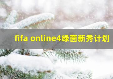 fifa online4绿茵新秀计划